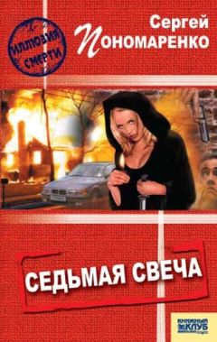 Сергей Пономареко - Седьмая свеча - Читать 📖 Читать онлайн 👀 Читаемые книги читать онлайн бесплатно 🔥 booksread-online.com