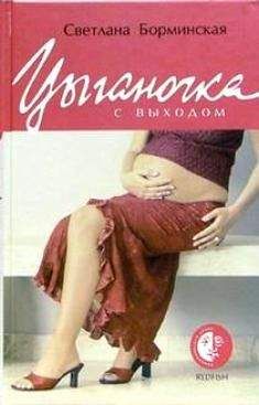 Светлана Борминская - Цыганочка с выходом - Читать 📖 Читать онлайн 👀 Читаемые книги читать онлайн бесплатно 🔥 booksread-online.com