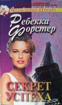 Ребекка Форстер - Секрет успеха - Читать | Читать онлайн | Читаемые книги читать онлайн бесплатно | booksread-online.com