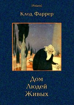 Клод Фаррер - Дом Людей Живых - Читать 📖 Читать онлайн 👀 Читаемые книги читать онлайн бесплатно 🔥 booksread-online.com