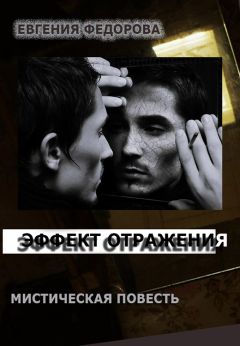 Евгения Федорова - Эффект отражения (СИ) - Читать 📖 Читать онлайн 👀 Читаемые книги читать онлайн бесплатно 🔥 booksread-online.com