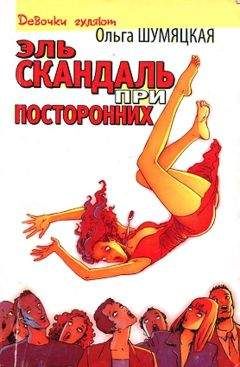 Ольга Шумяцкая - Эль скандаль при посторонних - Читать | Читать онлайн | Читаемые книги читать онлайн бесплатно | booksread-online.com