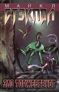 Майкл Стэкпол - Зло торжествует - Читать 📖 Читать онлайн 👀 Читаемые книги читать онлайн бесплатно 🔥 booksread-online.com