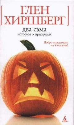 Глен Хиршберг - Два Сэма: Истории о призраках - Читать 📖 Читать онлайн 👀 Читаемые книги читать онлайн бесплатно 🔥 booksread-online.com