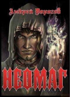 Андрей Дорогов - Неомаг - Читать 📖 Читать онлайн 👀 Читаемые книги читать онлайн бесплатно 🔥 booksread-online.com