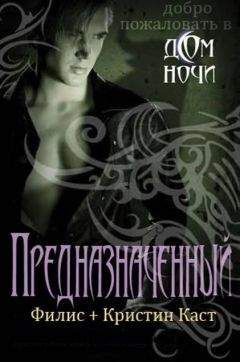 Ф. Каст - Предназначенный - Читать 📖 Читать онлайн 👀 Читаемые книги читать онлайн бесплатно 🔥 booksread-online.com