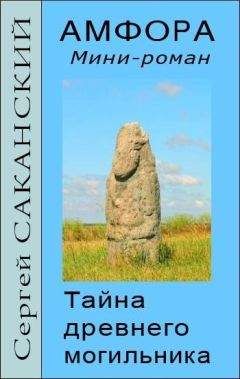 Сергей Саканский - Амфора. Тайна древнего могильника - Читать 📖 Читать онлайн 👀 Читаемые книги читать онлайн бесплатно 🔥 booksread-online.com