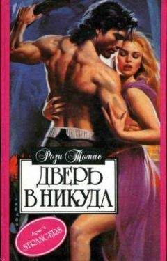 Рози Томас - Дверь в никуда - Читать | Читать онлайн | Читаемые книги читать онлайн бесплатно | booksread-online.com
