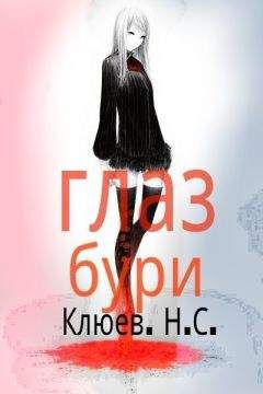 Николай Клюев - Глаз бури (СИ) - Читать 📖 Читать онлайн 👀 Читаемые книги читать онлайн бесплатно 🔥 booksread-online.com