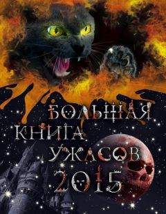 Елена Усачева - Большая книга ужасов 2015 (сборник) - Читать 📖 Читать онлайн 👀 Читаемые книги читать онлайн бесплатно 🔥 booksread-online.com