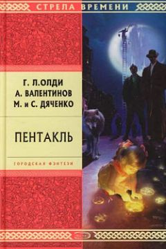 Марина Дяченко - Пентакль - Читать | Читать онлайн | Читаемые книги читать онлайн бесплатно | booksread-online.com
