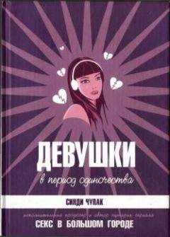 Синди Чупак - Девушки в период одиночества - Читать онлайн Читаемые книги бесплатно booksread-online.com