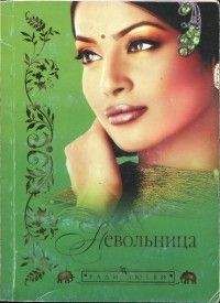 Разия Захир - Невольница - Читать онлайн Читаемые книги бесплатно booksread-online.com