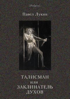 Павел Лукин - Талисман или Заклинатель духов - Читать 📖 Читать онлайн 👀 Читаемые книги читать онлайн бесплатно 🔥 booksread-online.com