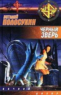 Виталий Полосухин - Черный зверь - Читать 📖 Читать онлайн 👀 Читаемые книги читать онлайн бесплатно 🔥 booksread-online.com