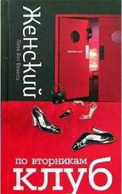 Лиза Коветц - Женский клуб по вторникам - Читать 📖 Читать онлайн 👀 Читаемые книги читать онлайн бесплатно 🔥 booksread-online.com