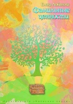 Елена Лобанова - Фамильные ценности - Читать 📖 Читать онлайн 👀 Читаемые книги читать онлайн бесплатно 🔥 booksread-online.com