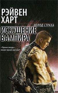 Рэйвен Харт - Искушение вампира - Читать 📖 Читать онлайн 👀 Читаемые книги читать онлайн бесплатно 🔥 booksread-online.com