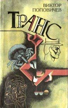 Виктор Поповичев - Принцесса - Читать 📖 Читать онлайн 👀 Читаемые книги читать онлайн бесплатно 🔥 booksread-online.com
