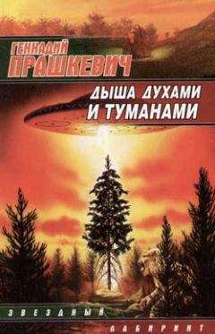 Геннадий Прашкевич - Дыша духами и туманами - Читать 📖 Читать онлайн 👀 Читаемые книги читать онлайн бесплатно 🔥 booksread-online.com
