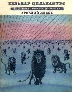 Аркадий Львов - Бульвар Целакантус (сборник) - Читать | Читать онлайн | Читаемые книги читать онлайн бесплатно | booksread-online.com