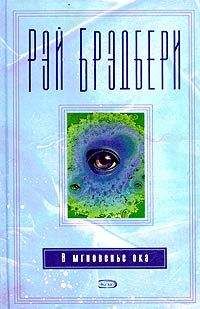 Рэй Брэдбери - Земля на вывоз - Читать 📖 Читать онлайн 👀 Читаемые книги читать онлайн бесплатно 🔥 booksread-online.com