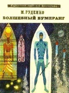 Николай Руденко - Волшебный бумеранг (Космологическая феерия) - Читать | Читать онлайн | Читаемые книги читать онлайн бесплатно | booksread-online.com