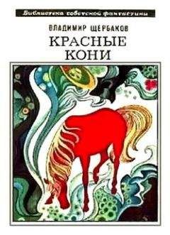 Владимир Щербаков - Красные кони (сборник) - Читать 📖 Читать онлайн 👀 Читаемые книги читать онлайн бесплатно 🔥 booksread-online.com