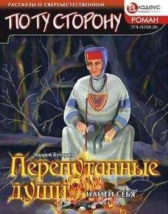 Андрей Буторин - ПЕРЕПУТАННЫЕ ДУШИ - Найти себя - Читать 📖 Читать онлайн 👀 Читаемые книги читать онлайн бесплатно 🔥 booksread-online.com