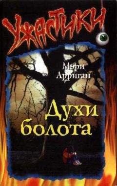 Мэри Арриган - Духи болота - Читать 📖 Читать онлайн 👀 Читаемые книги читать онлайн бесплатно 🔥 booksread-online.com