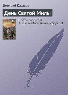 Дмитрий Казаков - День Святой Милы - Читать 📖 Читать онлайн 👀 Читаемые книги читать онлайн бесплатно 🔥 booksread-online.com