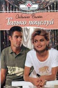 Сибилла Вилан - Только поцелуй - Читать Читать онлайн Читаемые книги читать онлайн бесплатно booksread-online.com