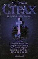Роберт Стайн - Прилив. Двойное свидание. Смертельный загар. Соседский парень. Уикенд в колледже. Игры со смертью - Читать 📖 Читать онлайн 👀 Читаемые книги читать онлайн бесплатно 🔥 booksread-online.com