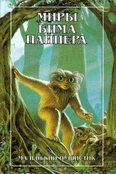 Бим Пайпер - Пушистик разумный (Fuzzy Sapiens) - Читать | Читать онлайн | Читаемые книги читать онлайн бесплатно | booksread-online.com