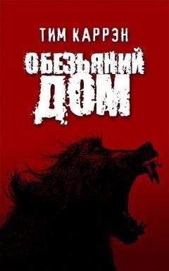 Тим Каррэн - Обезьяний дом - Читать | Читать онлайн | Читаемые книги читать онлайн бесплатно | booksread-online.com