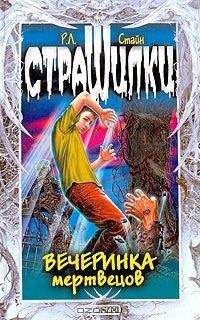 Роберт Стайн - Вечеринка мертвецов - Читать | Читать онлайн | Читаемые книги читать онлайн бесплатно | booksread-online.com