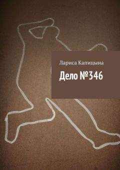 Лариса Капицына - Дело №346 - Читать 📖 Читать онлайн 👀 Читаемые книги читать онлайн бесплатно 🔥 booksread-online.com