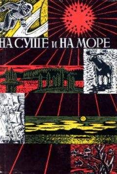 Александр Колпаков - «На суше и на море» - 67-68. Фантастика - Читать 📖 Читать онлайн 👀 Читаемые книги читать онлайн бесплатно 🔥 booksread-online.com