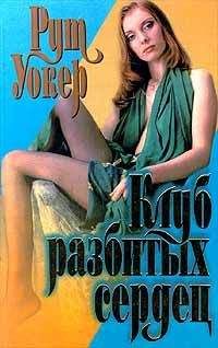 Рут Уокер - Клуб разбитых сердец - Читать | Читать онлайн | Читаемые книги читать онлайн бесплатно | booksread-online.com