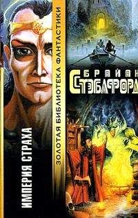 Брайан Стэблфорд - Империя страха - Читать 📖 Читать онлайн 👀 Читаемые книги читать онлайн бесплатно 🔥 booksread-online.com