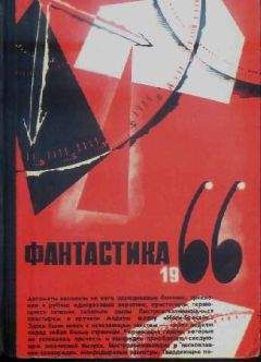Сборник - Фантастика, 1966 год. Выпуск 2 - Читать | Читать онлайн | Читаемые книги читать онлайн бесплатно | booksread-online.com