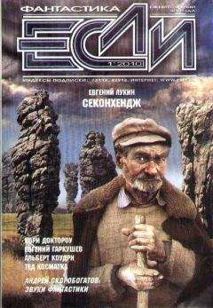Евгений Гаркушев - 2010 № 1 - Читать 📖 Читать онлайн 👀 Читаемые книги читать онлайн бесплатно 🔥 booksread-online.com