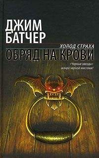 Джим Батчер - Обряд на крови - Читать 📖 Читать онлайн 👀 Читаемые книги читать онлайн бесплатно 🔥 booksread-online.com