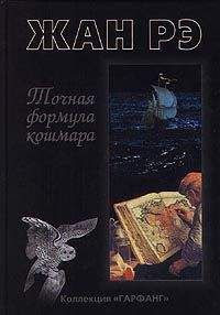 Жан Рэ - Переулок святой Берегонны - Читать 📖 Читать онлайн 👀 Читаемые книги читать онлайн бесплатно 🔥 booksread-online.com