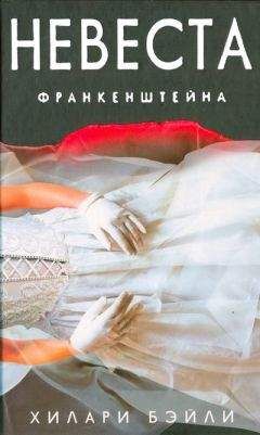 Хилари Бэйли - Невеста Франкенштейна - Читать 📖 Читать онлайн 👀 Читаемые книги читать онлайн бесплатно 🔥 booksread-online.com