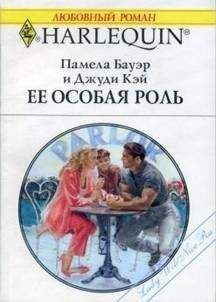 Памела Бауэр - Ее особая роль - Читать 📖 Читать онлайн 👀 Читаемые книги читать онлайн бесплатно 🔥 booksread-online.com