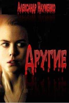 Александр Науменко - Другие... - Читать | Читать онлайн | Читаемые книги читать онлайн бесплатно | booksread-online.com