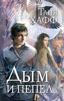 Таня Хафф - Дым и пепел - Читать 📖 Читать онлайн 👀 Читаемые книги читать онлайн бесплатно 🔥 booksread-online.com