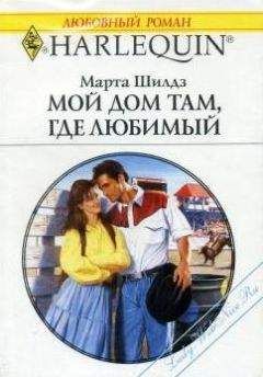Марта Филдинг - Мой дом там, где любимый - Читать 📖 Читать онлайн 👀 Читаемые книги читать онлайн бесплатно 🔥 booksread-online.com