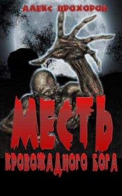 Александр Прохоров - Месть кровожадного бога - Читать 📖 Читать онлайн 👀 Читаемые книги читать онлайн бесплатно 🔥 booksread-online.com